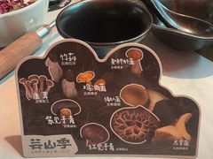 -芸山季·云南野生菌火锅(人民广场来福士店)