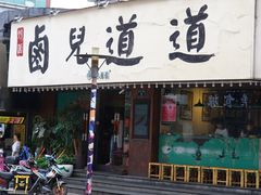 门面-卤儿道道(龙游路店)