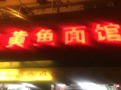 -明呈黄鱼面馆(斜土路店)