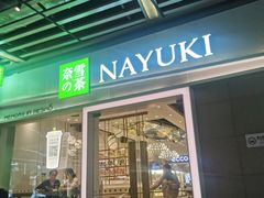 门面-奈雪的茶(kkone店)