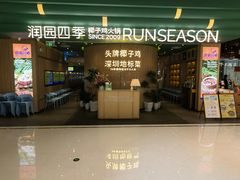 -润园四季椰子鸡火锅(南山海岸城店)