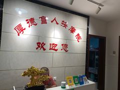 -厚德盲人按摩(太阳城店)