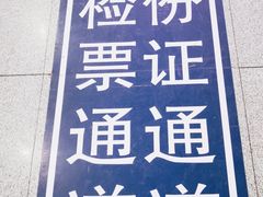 -商丘站