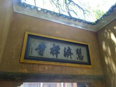 -普陀山慧济禅寺