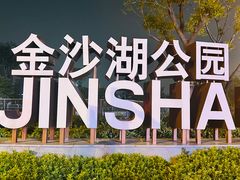 -金沙湖公园