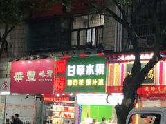 -阿群甘草水果