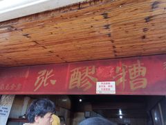 门面-张醪糟