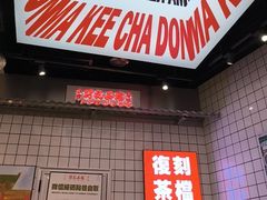 -孖记茶档·热腾茶餐(荔湾领展广场店)