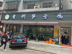-贵州笋子鸡(米市街店)