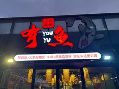 -有鱼·王鼎有鱼(水木秦淮店)