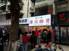 门面-傅强排骨(成都总店)