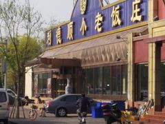 -清真利德顺小老饭庄(复兴路店)