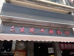 -王记生烫牛杂面馆(兰陵路店)