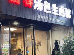 -富春汤包生煎馆(春晖店)