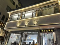 -同心楼(解放北路店)