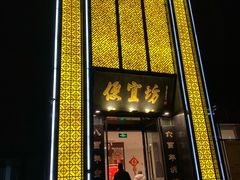 门面-便宜坊烤鸭店(科创店)