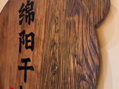 -六月雪干锅(涪城万达广场店)