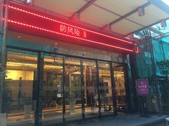-杭州西湖仁和饭店(湖滨银泰in77店)