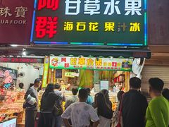 -阿群甘草水果