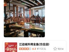 -江边城外烤全鱼(方庄时代购物中心店)