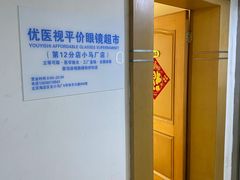 -优医视平价眼镜超市蔡司依视路折扣(小马厂店)
