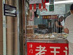 -老王记糕干(养鱼池路店)