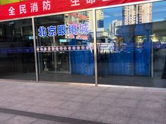 -北京眼镜城