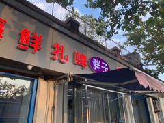 门面-胖子饺子馆·海鲜家常菜(海军博物馆店)