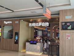 门面-比格比萨自助(德思勤四季汇店)