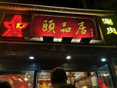 门面-颐品居涮肉(乌鲁木齐中路店)