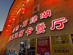 -年辉渔村