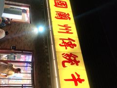 门面-马艾萨中国兰州传统牛肉面(惠新里店)
