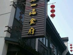 门面-张一品食府