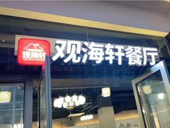 -观海轩餐厅(一线海景店)