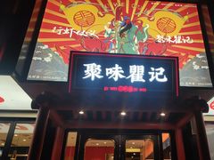 -聚味瞿记·龙虾堂(梅溪湖店)