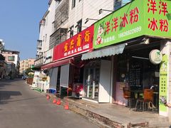门面-洋洋冰粉
