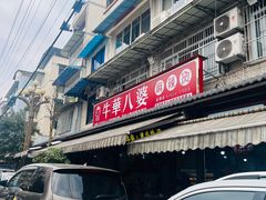 -牛华八婆麻辣烫(起源店)