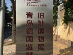-青岛德国监狱旧址博物馆