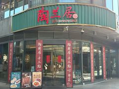 -陶兰居·手工点心·粤菜(圆融时代广场店)