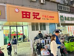 -田记餐馆(富国街店)