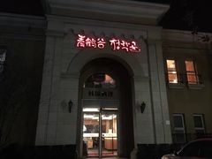 -青鹤谷(苏州店)