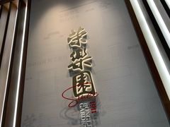 -荣乐园