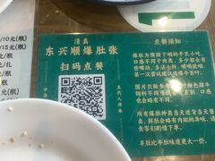 -东兴顺爆肚张