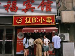 -辽B·小串(总店)