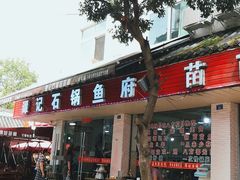 -谭记石锅鱼府(三道堰店)