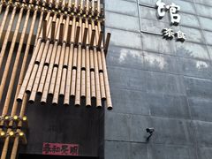 -竹里馆 ·茶食(奥体店)