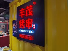 -丰茂烤串(金源店)