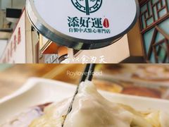 -添好运点心专门店(深水埗店)