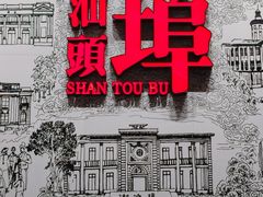 -汕头开埠文化陈列馆