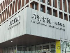 -朵云书院(滴水湖店)